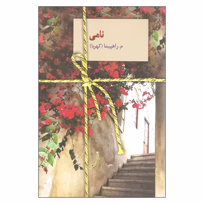 کتاب نامی اثر م.راهپیما (کهربا) انتشارات سخن