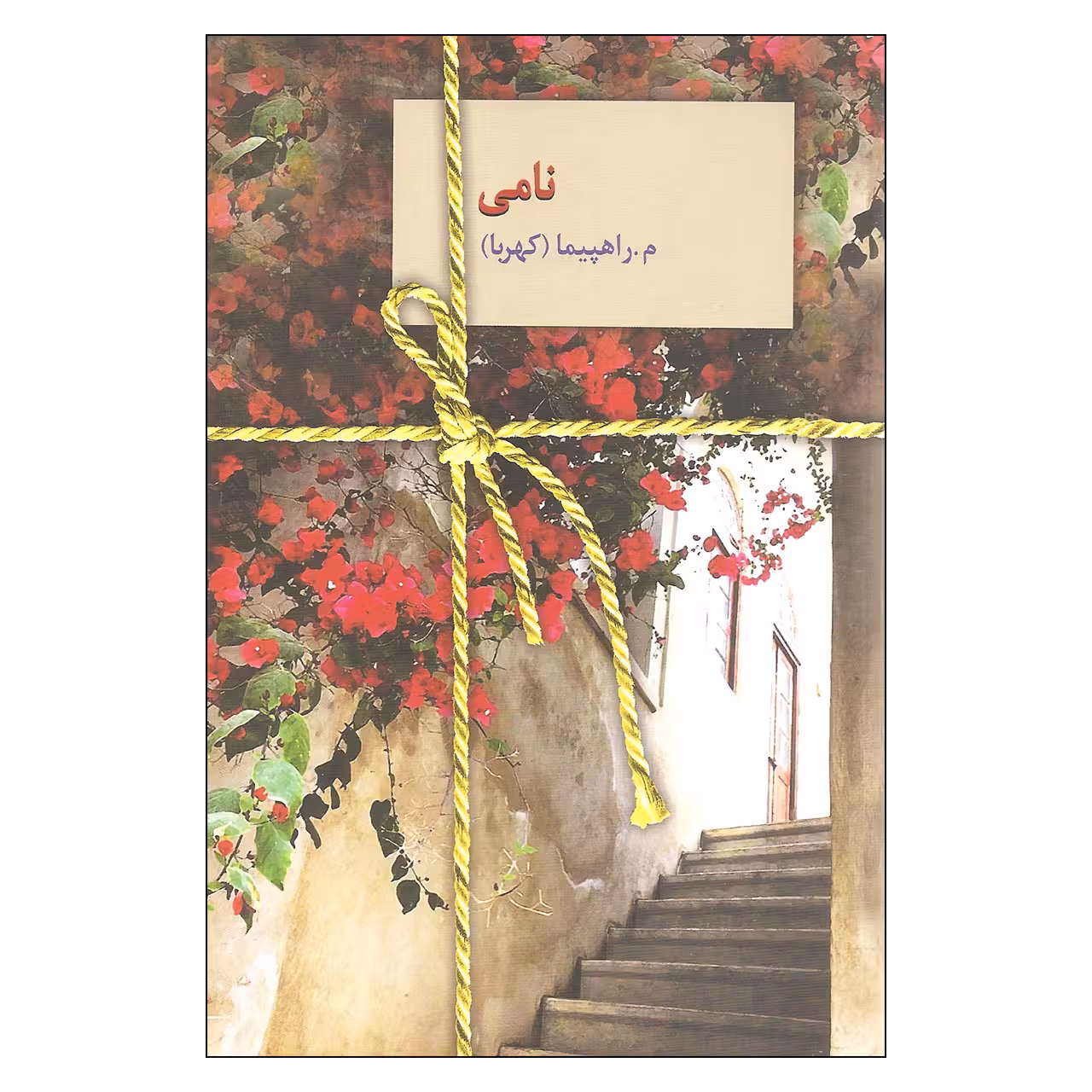 کتاب نامی اثر م.راهپیما (کهربا) انتشارات سخن