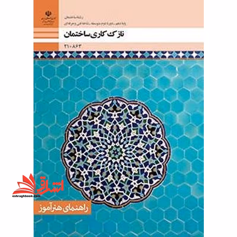 *پرینت سیاه و سفید*راهنمای هنرآموز نازک کاری ساختمان - فروشگاه کتاب اشراق