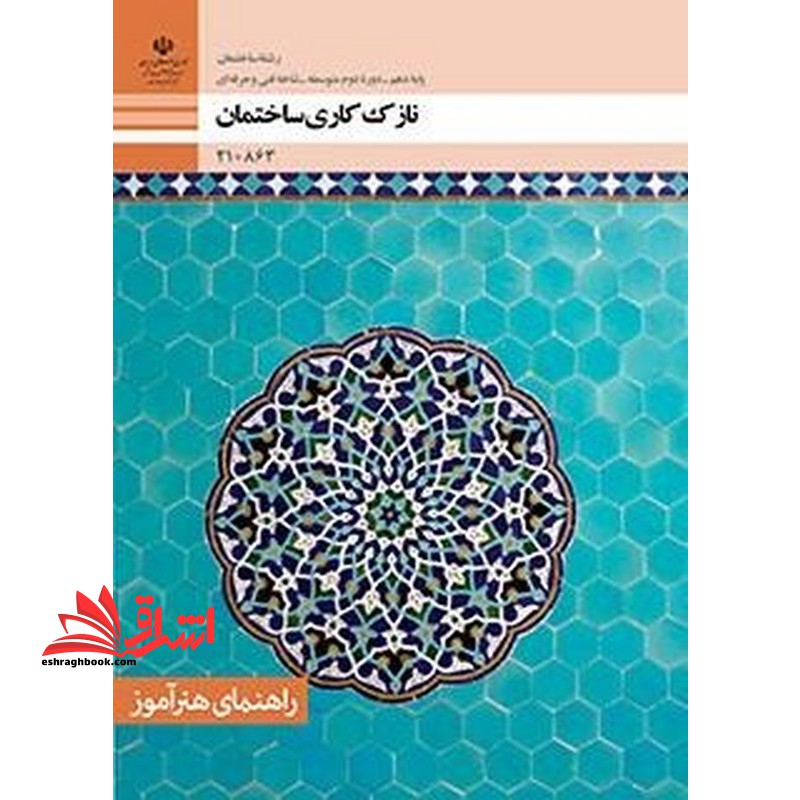 *پرینت سیاه و سفید*راهنمای هنرآموز نازک کاری ساختمان - فروشگاه کتاب اشراق