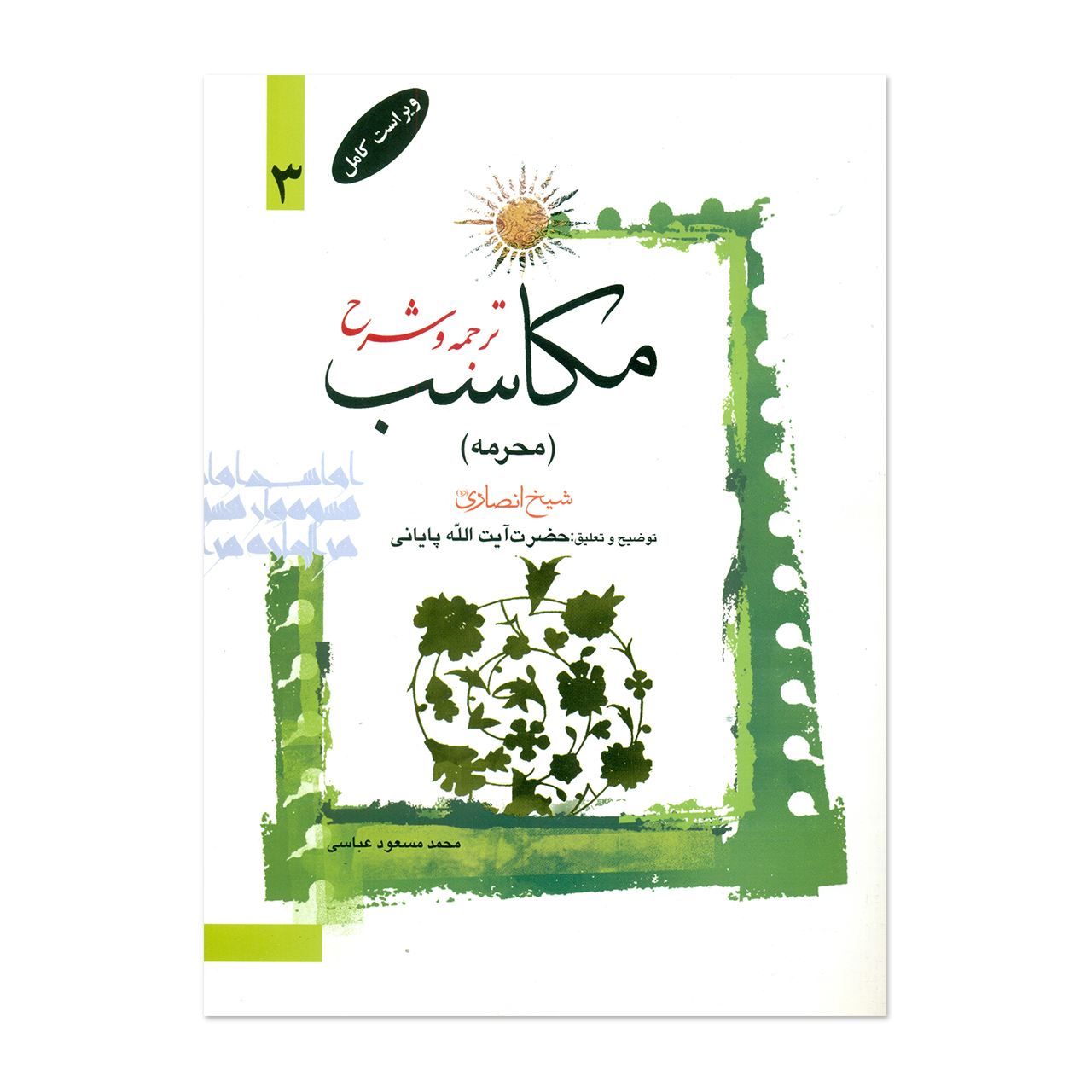 کتاب ترجمه و شرح مکاسب اثر آیت الله زنجانی انتشارات دارالعلم جلد 3