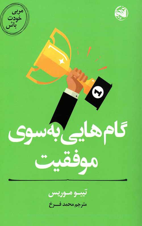مربی خودت باش (گام هایی به سوی موفقیت)