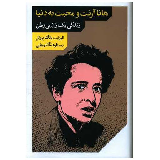 کتاب هانا آرنت و محبت به دنیا اثر الیزابت یانگ بروئل