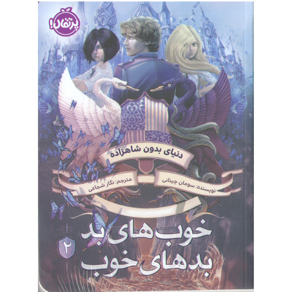 کتاب خوب های بد بدهای خوب جلد2 اثر سومان چینانی