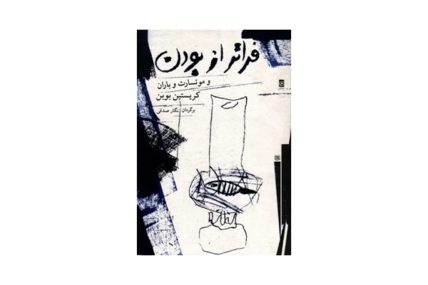 کتاب کامل فراتر از بودن/ کریستین بوبن - کتابخانه مجازی واتیکان