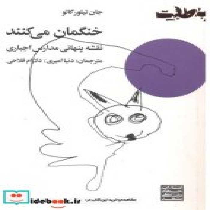 قیمت و خرید کتاب خنگمان می کنند اثر جان تیلورگاتو | ایده بوک