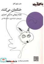 قیمت و خرید کتاب خنگمان می کنند اثر جان تیلورگاتو | ایده بوک