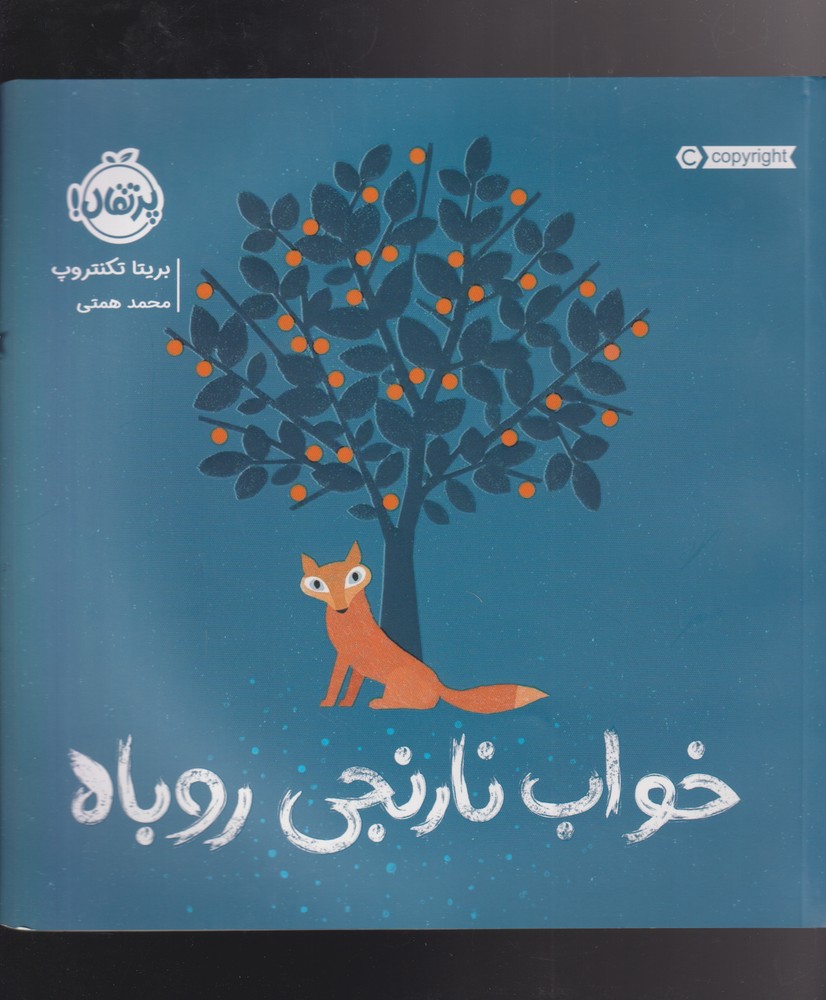 کتاب خواب نارنجی روباه اثر بریتا تکنتروپ
