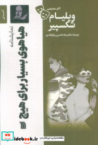 کتاب آثار نمایشی ویلیام شکسپیر هیاهوی بسیاربرای هیچ سروش | ایده بوک