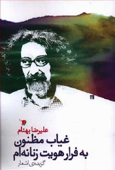 غیاب مظنون به فرار هویت زنانهام