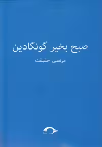 صبح بخیر گونگادین(نشانه) *