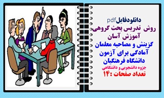 روش  تدریس بحث گروهی آموزش آسان گزینش و مصاحبه معلمان