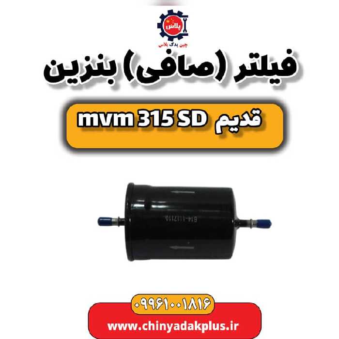 فیلتر (صافی) بنزین ام وی ام 315 صندوقدار قدیم