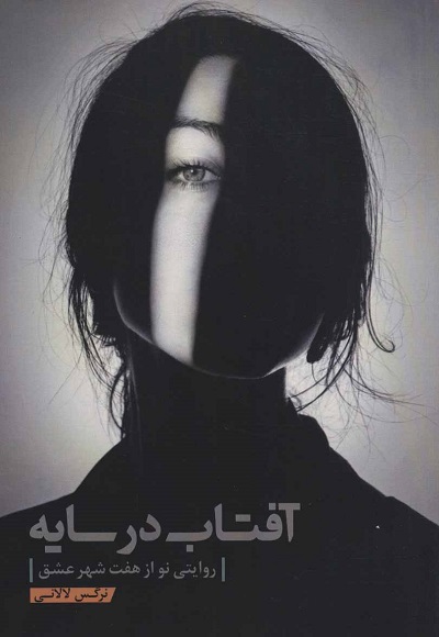 آفتاب در سایه (روایتی نو از هفت شهر عشق)