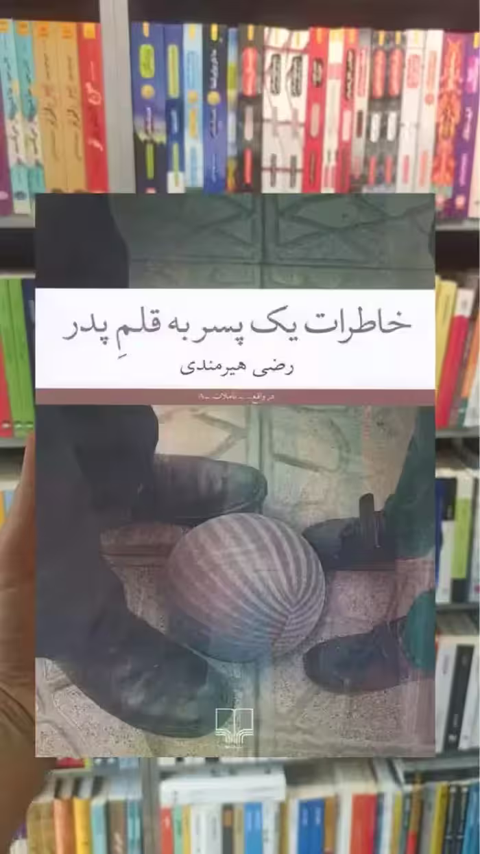 خاطرات یک پسر به قلم پدر چشمه - بانک کتاب ماندگار-قیمت-خرید-کتاب-کمک-درسی-کنکور-دانشگاهی