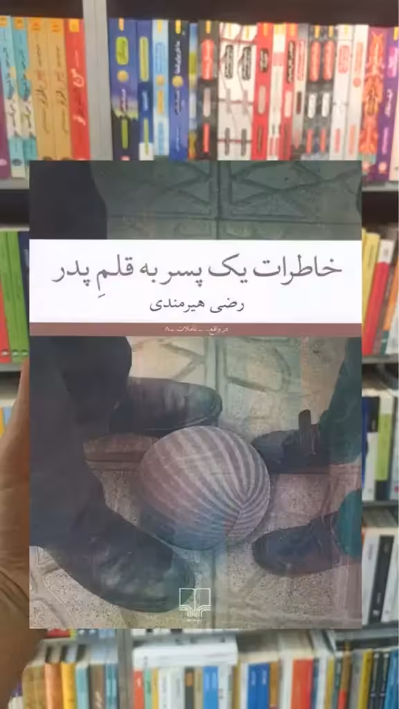 خاطرات یک پسر به قلم پدر چشمه - بانک کتاب ماندگار-قیمت-خرید-کتاب-کمک-درسی-کنکور-دانشگاهی