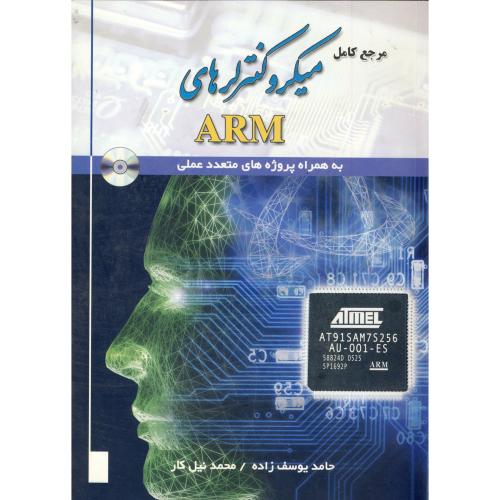 کتاب مرجع کامل میکروکنترلرهای ARM