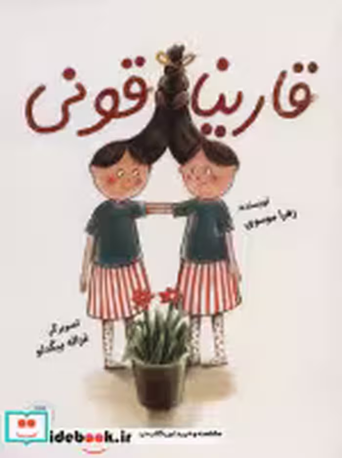 قیمت و خرید کتاب قارنیاقونی اثر زهرا موسوی | ایده بوک