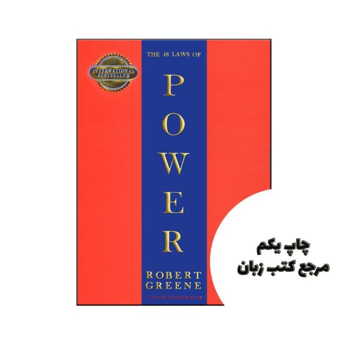 The 48 Laws Of Power ( جلد سخت ) نویسنده Robert Greene