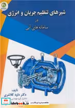 خرید کتاب شیوه های تنظیم جریان و انرژی در سامانه های آبی | ایده بوک