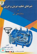 خرید کتاب شیوه های تنظیم جریان و انرژی در سامانه های آبی | ایده بوک