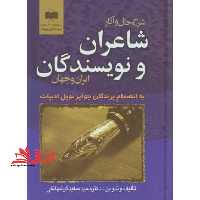 شرح حال و آثارشاعران و نویسندگان ایران وجهان - فروشگاه کتاب اشراق