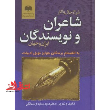 شرح حال و آثارشاعران و نویسندگان ایران وجهان - فروشگاه کتاب اشراق