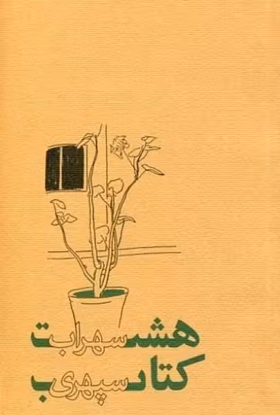 هشت کتاب سهراب سپهری - کتاب‌فروشی کوچه کتاب