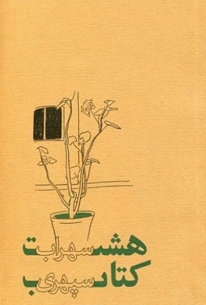 هشت کتاب سهراب سپهری - کتابفروشی کوچه کتاب