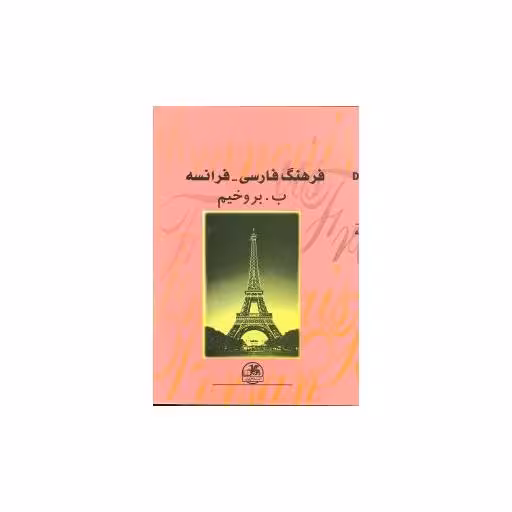 کتاب فرهنگ فارسی فرانسه (جیبی) اثر ب . بروخیم