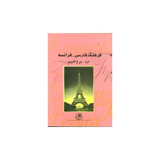 کتاب فرهنگ فارسی فرانسه (جیبی) اثر ب بروخیم