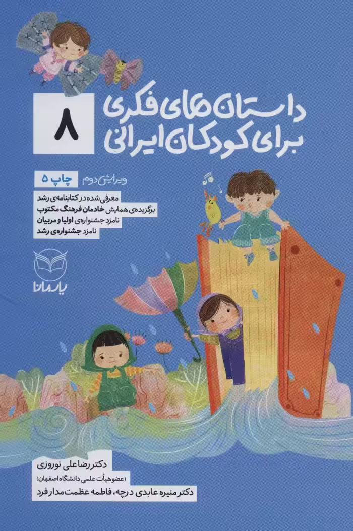 داستان های فکری برای کودکان ایرانی 8 - کتاب‌فروشی کوچه کتاب