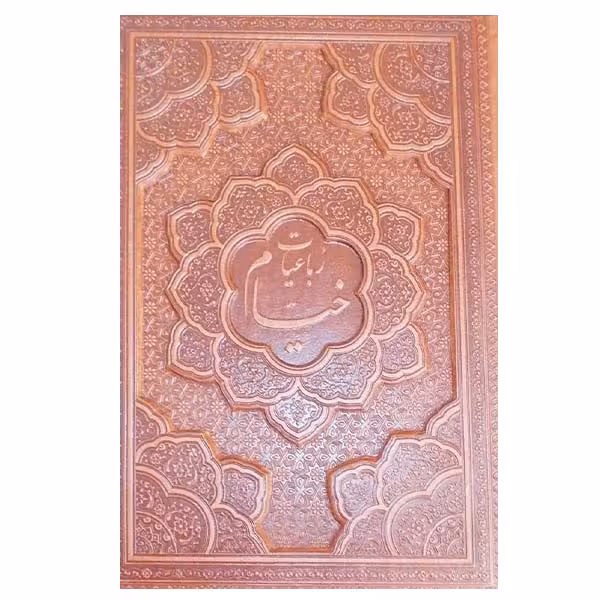 کتاب رباعیات خیام نشر یاقوت کویر