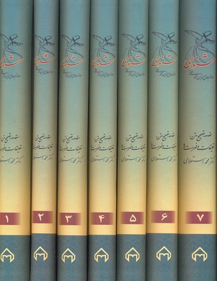 مثنوی (7جلدی)
