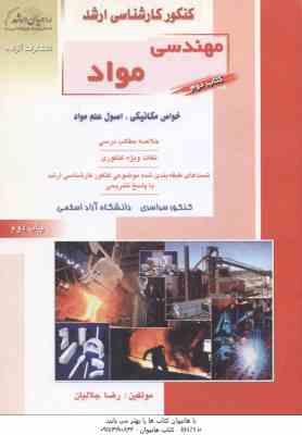 مهندسی مواد کتاب 2 ( رضا جلالیان ) خلاصه تست ارشد : مهندسی مواد خواص مکانیکی – اصول علم مواد