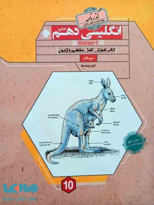 زبان انگلیسی دهم گذرنامه کانگرو مبتکران