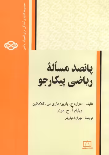 خرید و دانلود نسخه کامل کتاب پانصد مسئله ریاضی پیکارجو
