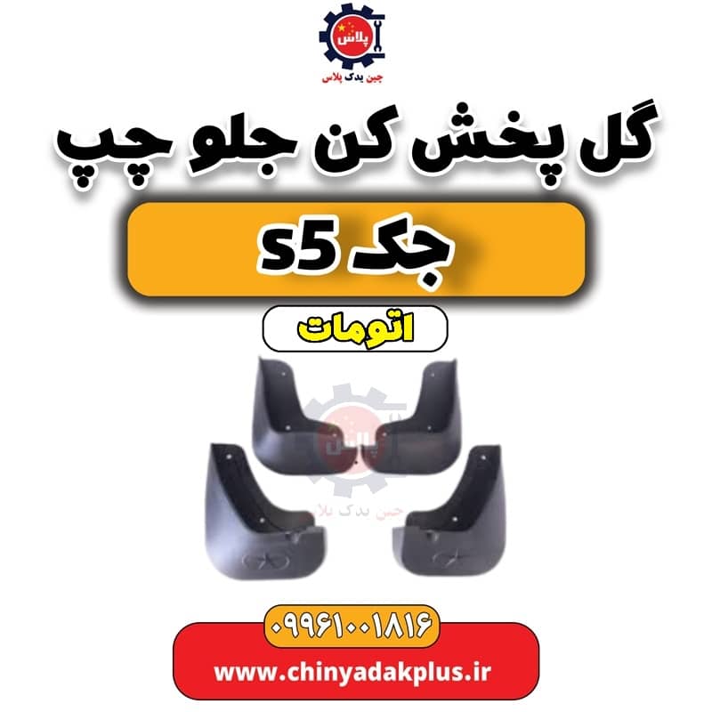 گل پخش کن جلو چپ جک s5 اتومات