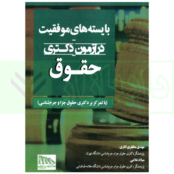 بایسته های موفقیت در آزمون دکتری حقوق | مظفری و غلامی