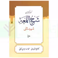 ترجمه و تبیین شرح لمعه - جلد 4 (حج) | دکتر شیروانی