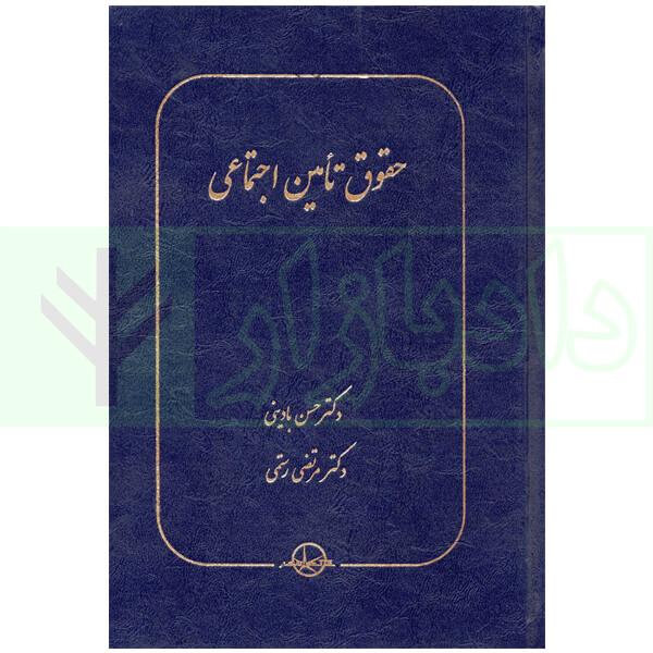 حقوق تامین اجتماعی | دکتر بادینی و دکتر رستمی