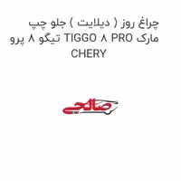 چراغ روز ( دیلایت ) جلو چپ تیگو 8 پرو TIGGO 8 PRO مارک CHERY