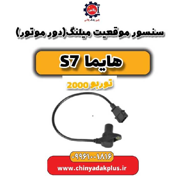 سنسور موقعیت میلنگ(دور موتور) هایما s7 توربو 2000
