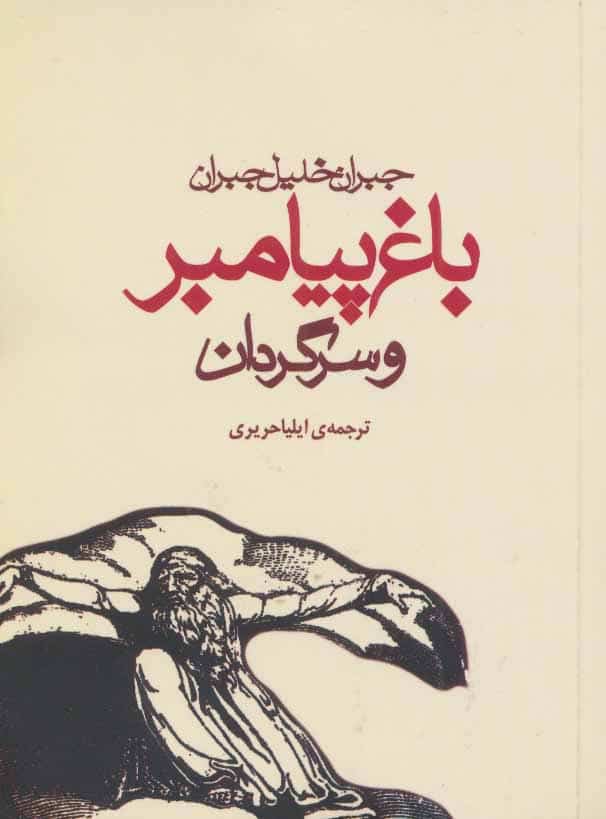 باغ پیامبر و سرگردان - کتابفروشی کوچه کتاب