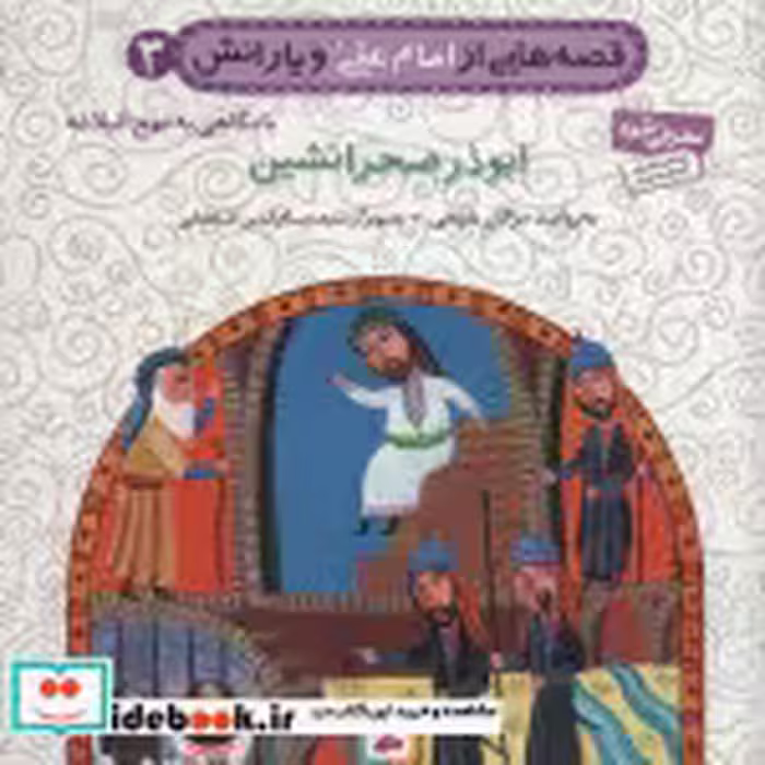 خرید کتاب قصه هایی از امام علی و یارانش 3 ابوذر صحرانشین | ایده بوک