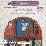 خرید کتاب قصه هایی از امام علی و یارانش 3 ابوذر صحرانشین | ایده بوک