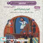 خرید کتاب قصه هایی از امام علی و یارانش 3 ابوذر صحرانشین | ایده بوک