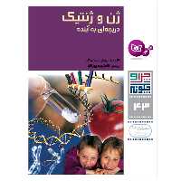 کتاب چرا و چگونه 43 ژن و ژنتیک دریچه ای به آینده اثر کلودیا ابرهارت متسگر انتشارات قدیانی