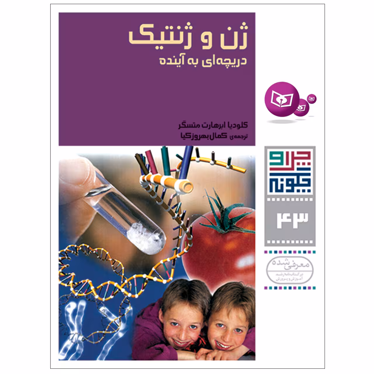 کتاب چرا و چگونه 43 ژن و ژنتیک دریچه ای به آینده اثر کلودیا ابرهارت متسگر انتشارات قدیانی