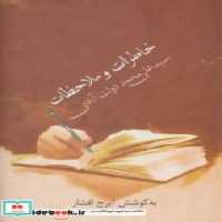 خرید کتاب خاطرات و ملاحظات سید علی محمد دولت آبادی نشر سخن | ایده بوک